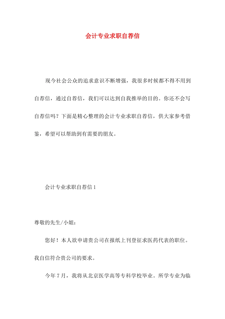 会计专业求职自荐信 _第1页