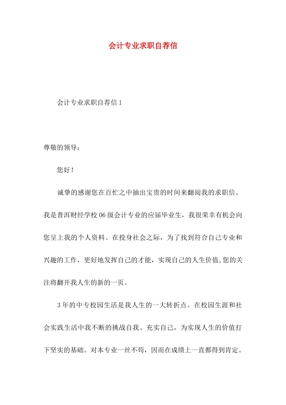 会计专业求职自荐信 (2)_第1页
