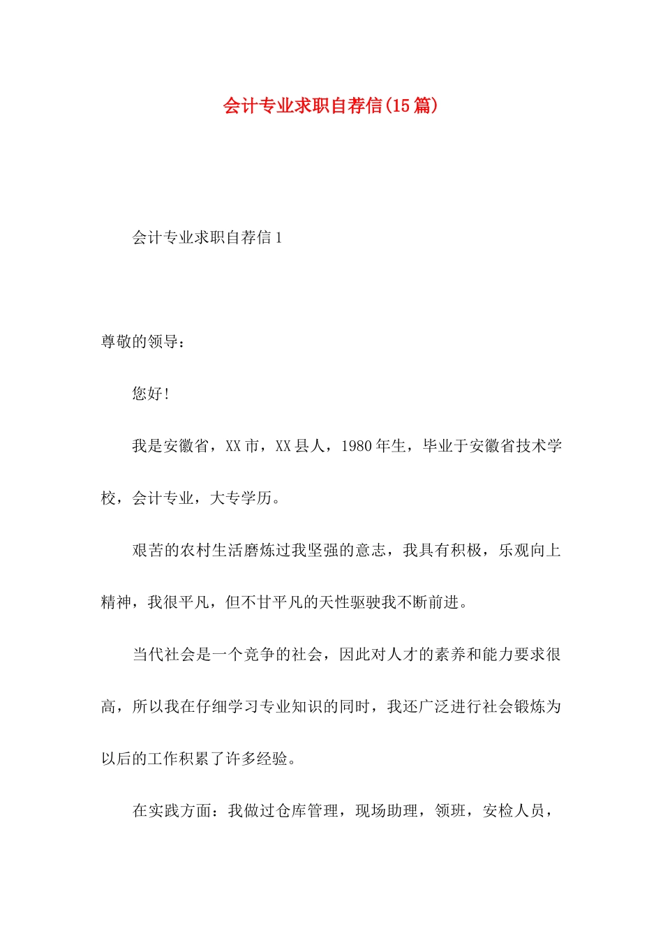 会计专业求职自荐信(15篇)_第1页