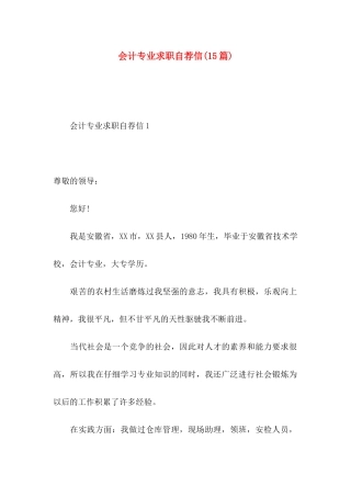 会计专业求职自荐信(15篇)