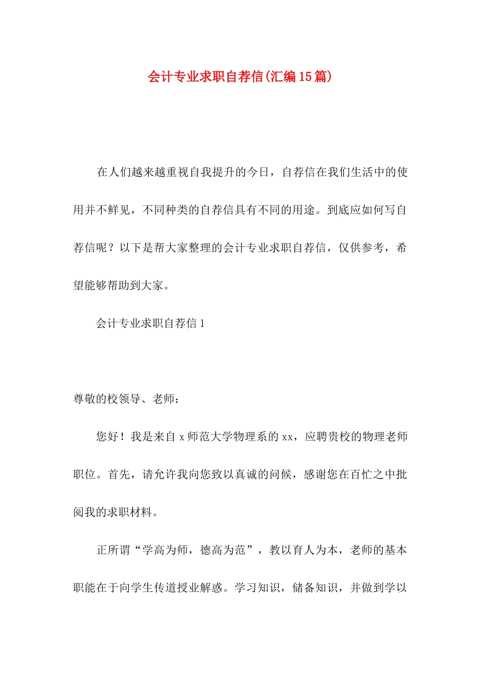 会计专业求职自荐信(汇编15篇)_第1页