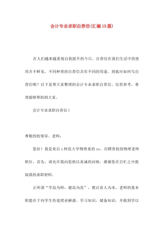 会计专业求职自荐信(汇编15篇)