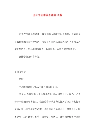 会计专业求职自荐信15篇 (2)