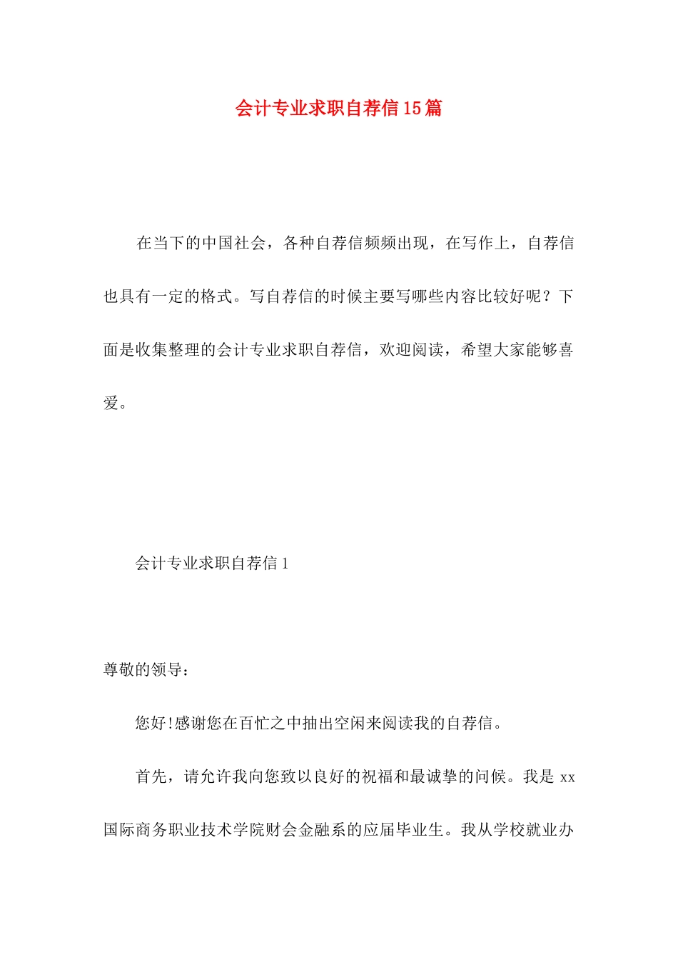 会计专业求职自荐信15篇 _第1页