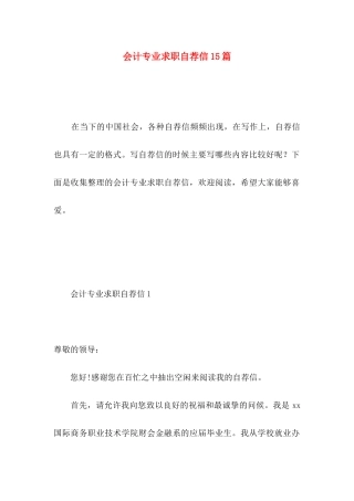 会计专业求职自荐信15篇 