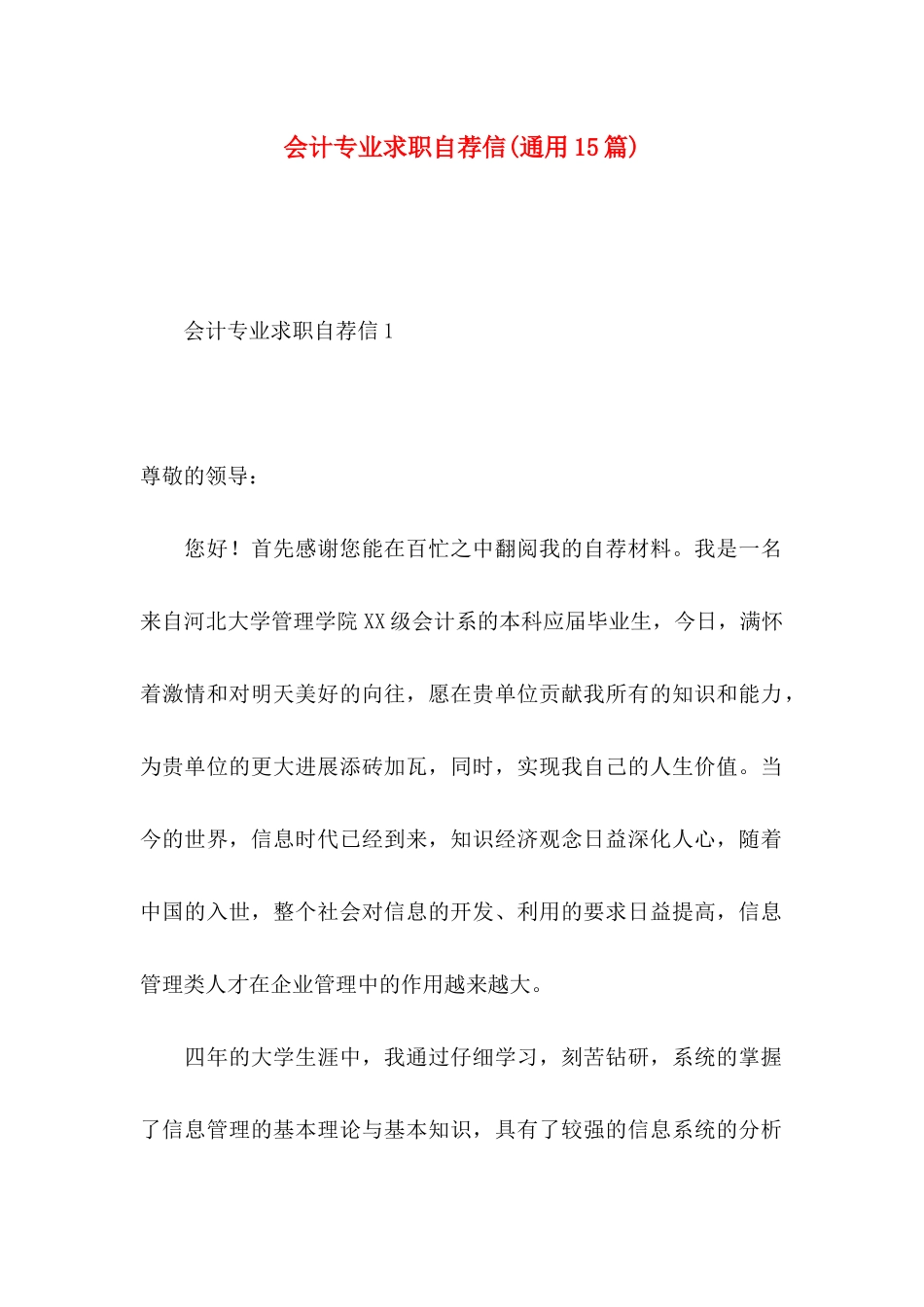 会计专业求职自荐信(通用15篇)_第1页