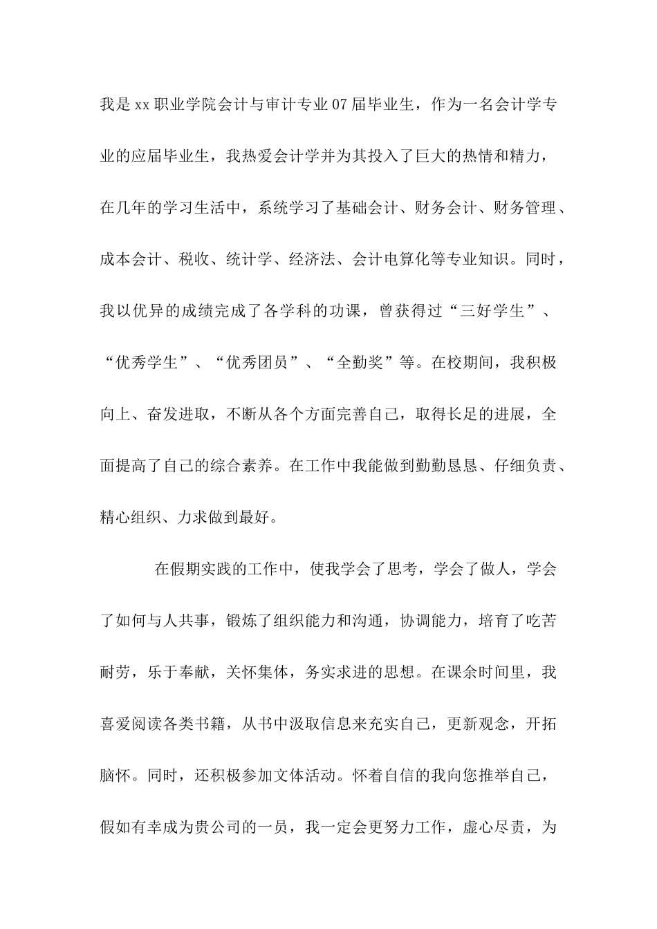 会计专业求职自荐信(通用15篇)_第3页