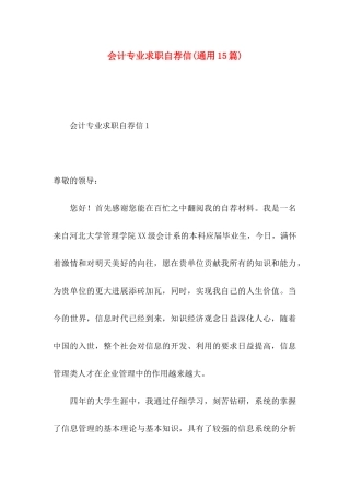 会计专业求职自荐信(通用15篇)