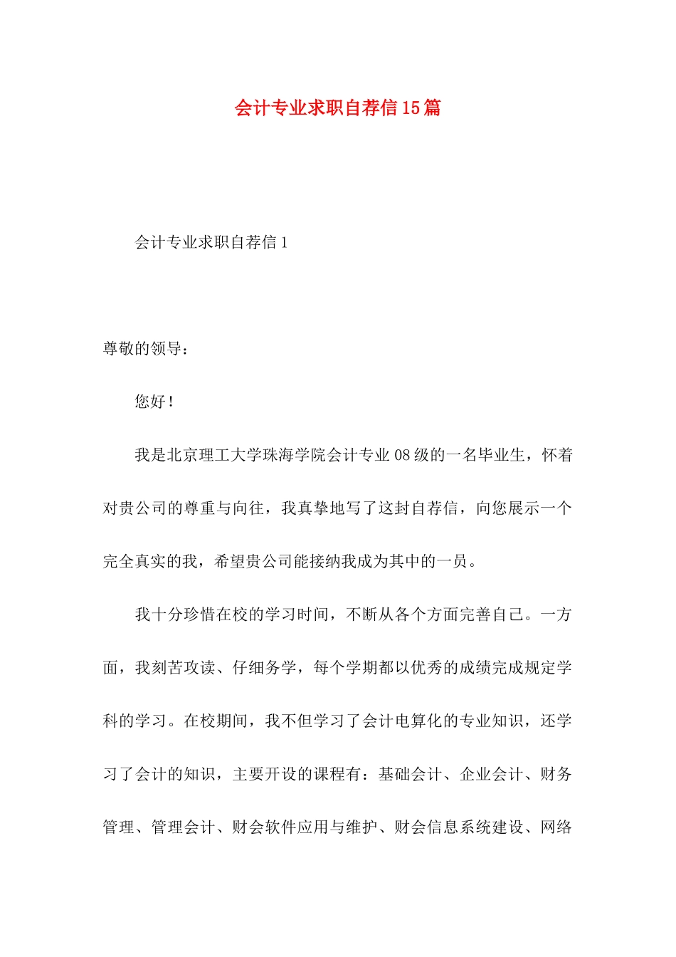 会计专业求职自荐信15篇_第1页