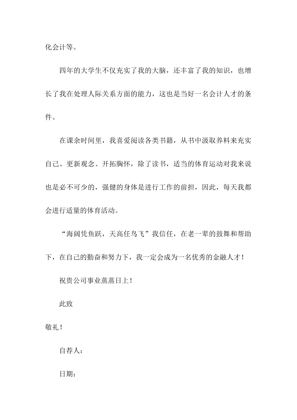 会计专业求职自荐信15篇_第2页