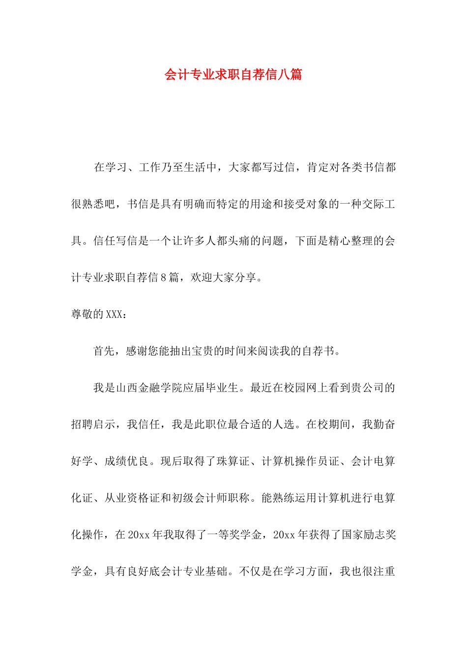 会计专业求职自荐信八篇_第1页