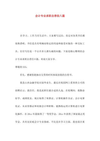 会计专业求职自荐信八篇