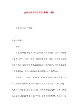 会计专业求职自荐信(集锦15篇)