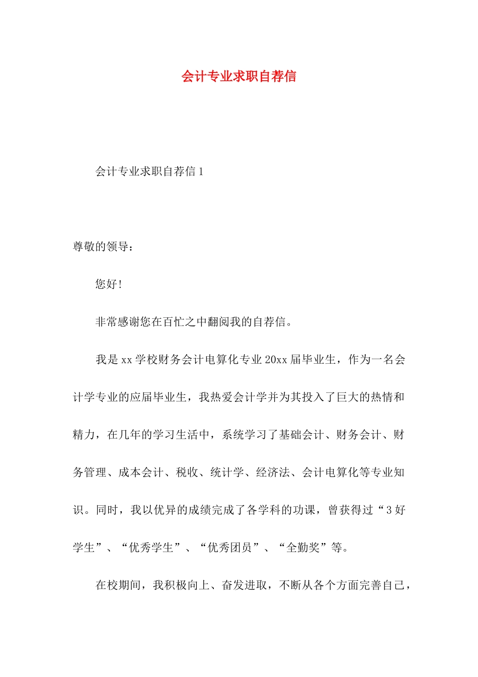 会计专业求职自荐信_第1页