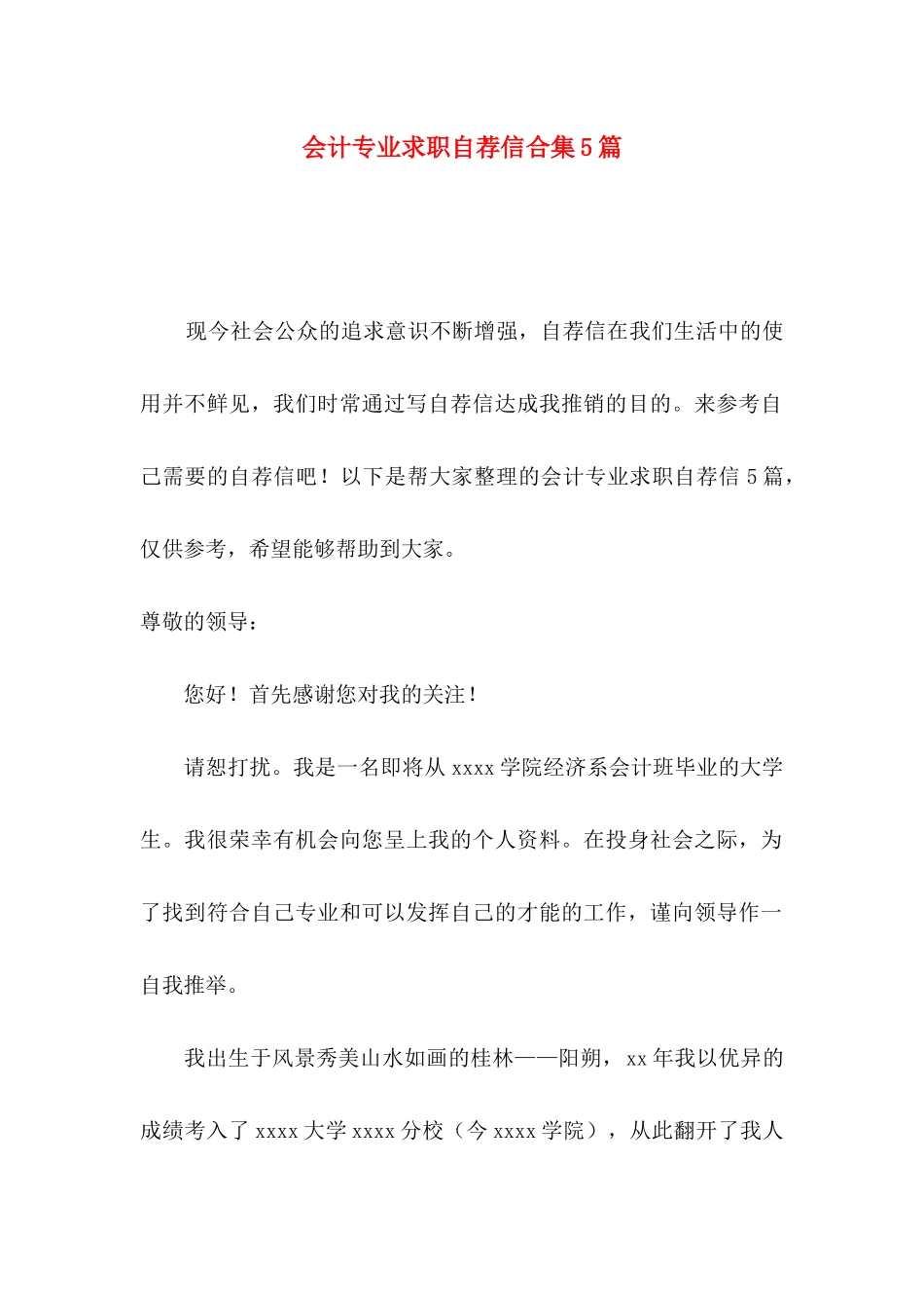 会计专业求职自荐信合集5篇_第1页