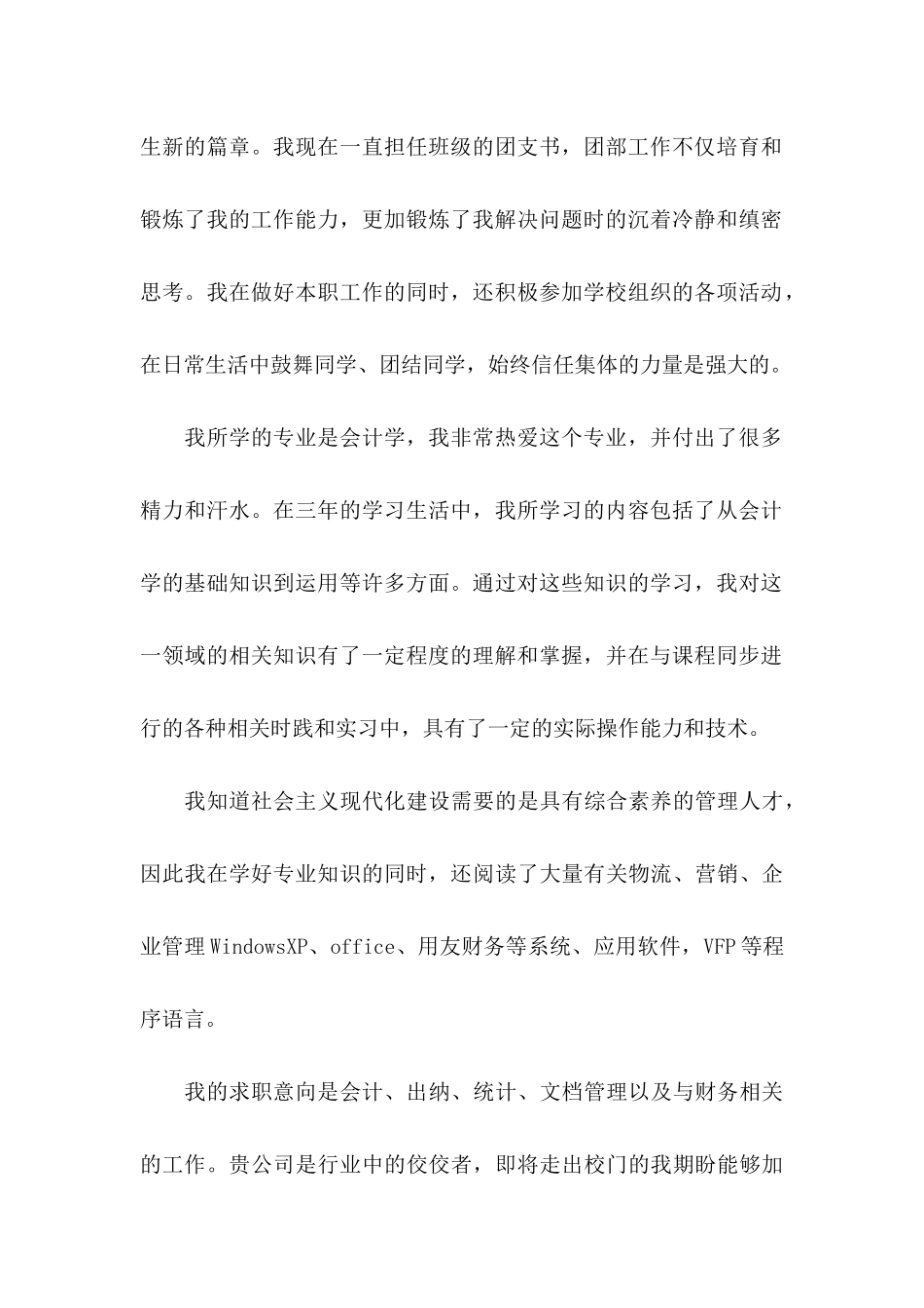 会计专业求职自荐信合集5篇_第2页