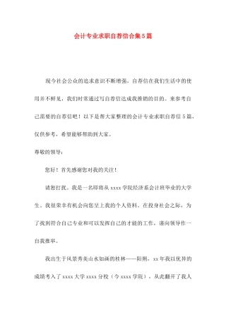 会计专业求职自荐信合集5篇