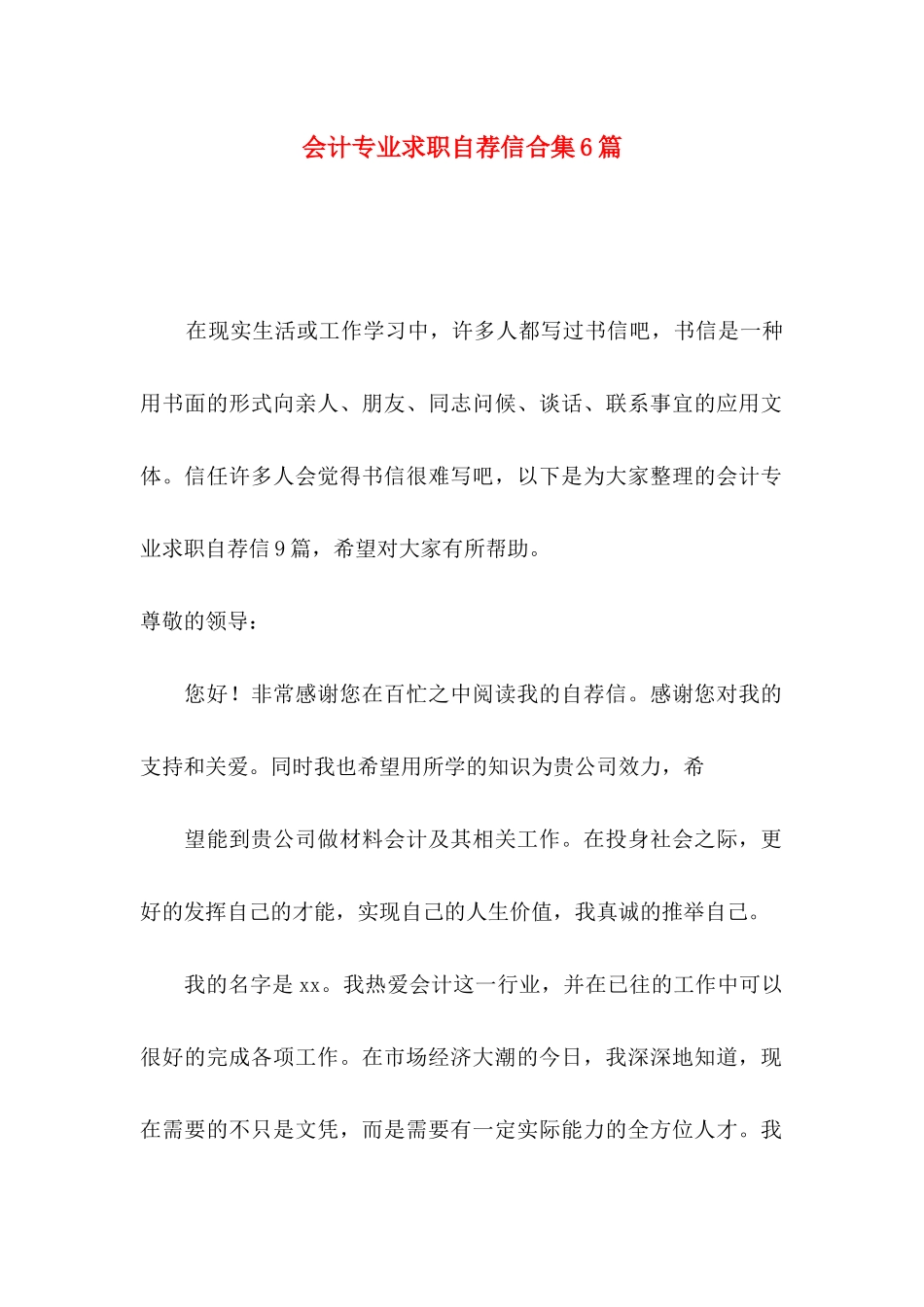 会计专业求职自荐信合集6篇_第1页