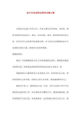 会计专业求职自荐信合集6篇