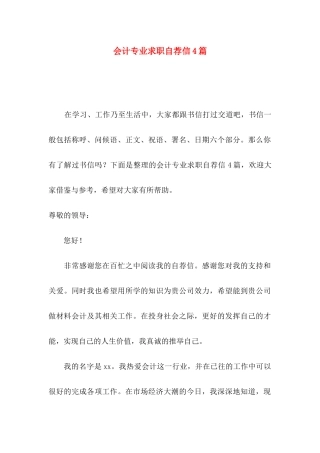 会计专业求职自荐信4篇 