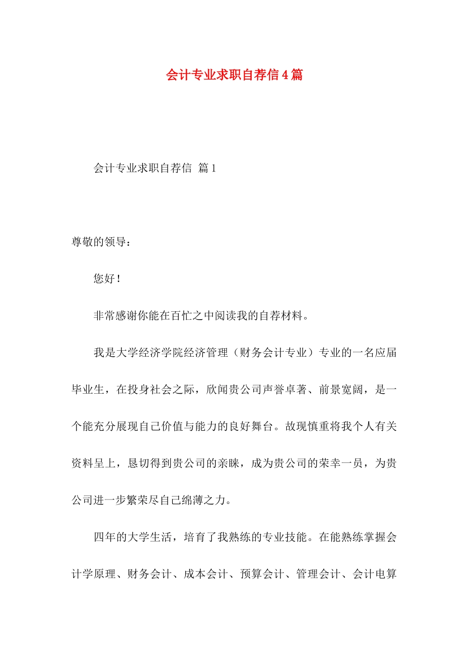 会计专业求职自荐信4篇_第1页