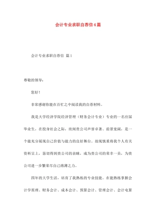 会计专业求职自荐信4篇