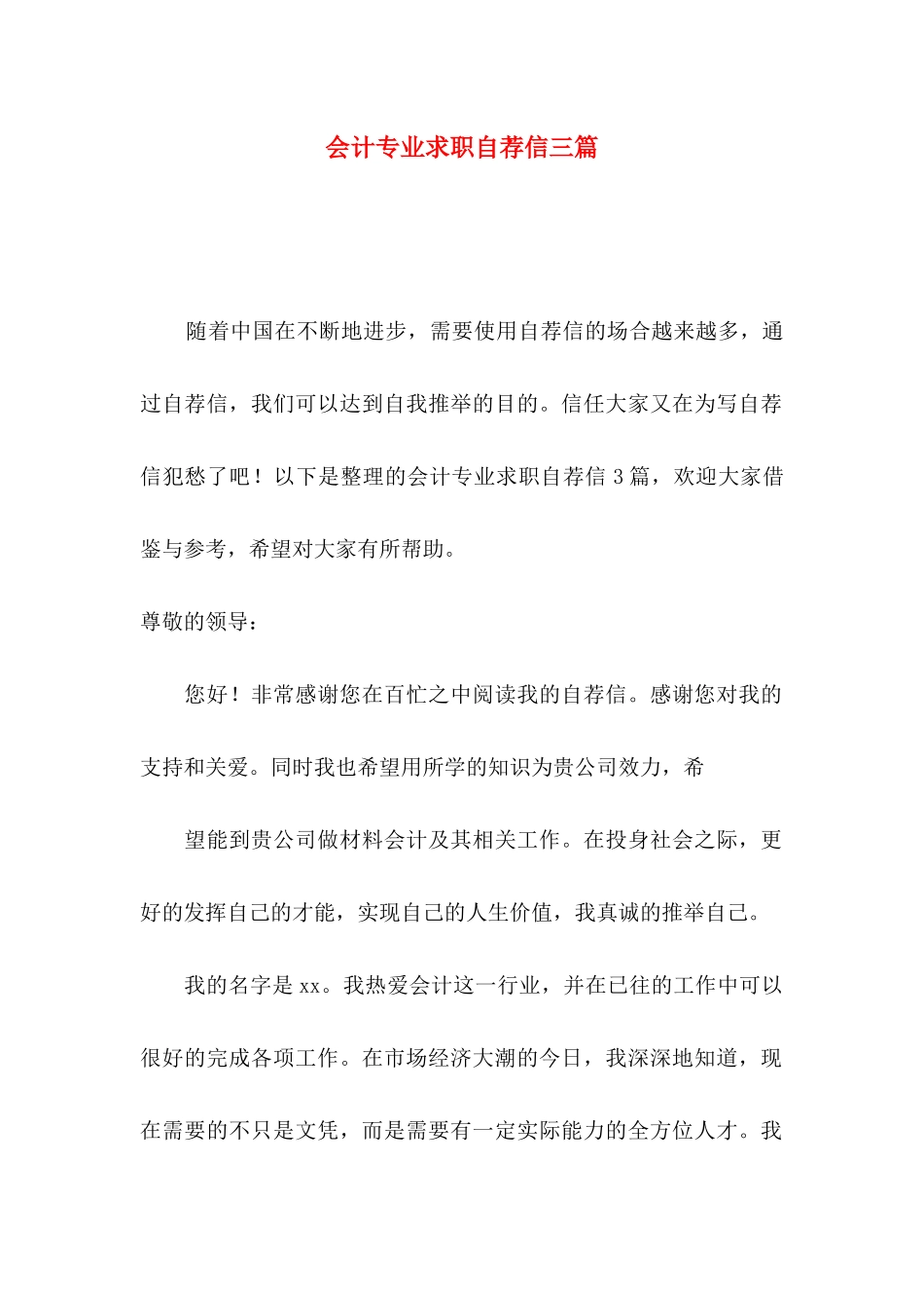会计专业求职自荐信三篇_第1页
