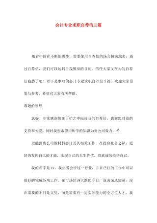 会计专业求职自荐信三篇