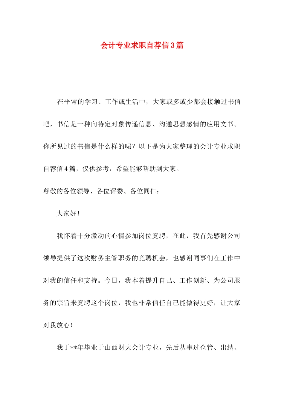 会计专业求职自荐信3篇_第1页