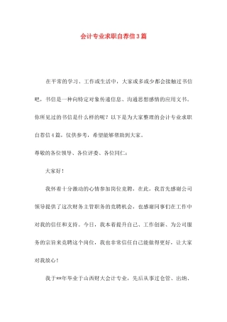 会计专业求职自荐信3篇