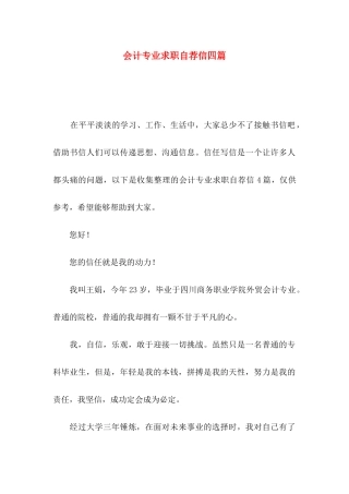 会计专业求职自荐信四篇