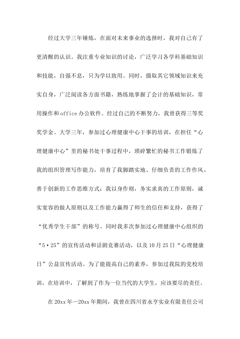 会计专业求职自荐信模板汇编八篇_第2页