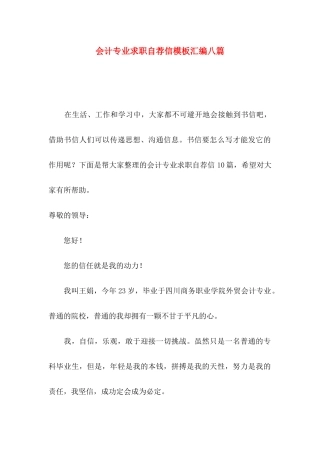 会计专业求职自荐信模板汇编八篇