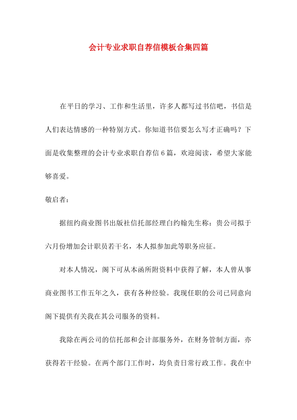 会计专业求职自荐信模板合集四篇_第1页