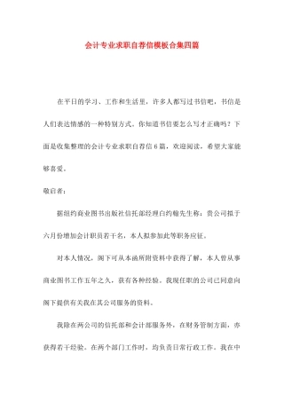 会计专业求职自荐信模板合集四篇