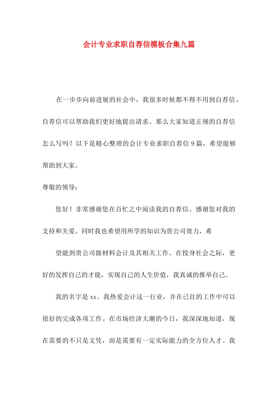 会计专业求职自荐信模板合集九篇_第1页