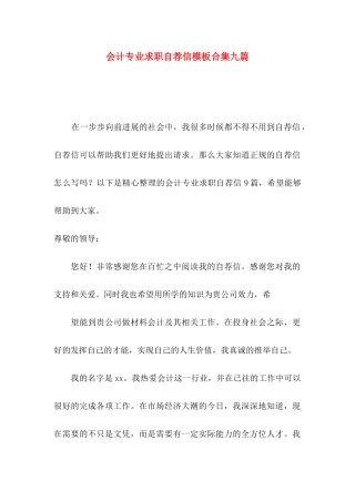 会计专业求职自荐信模板合集九篇