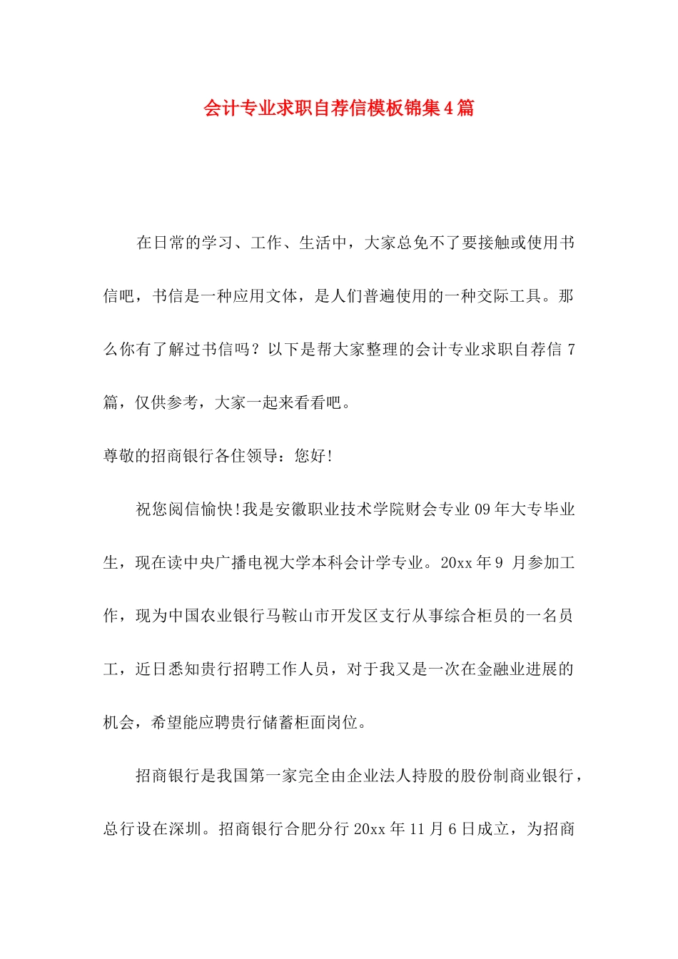会计专业求职自荐信模板锦集4篇_第1页