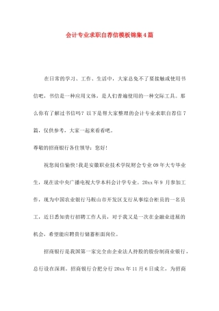 会计专业求职自荐信模板锦集4篇
