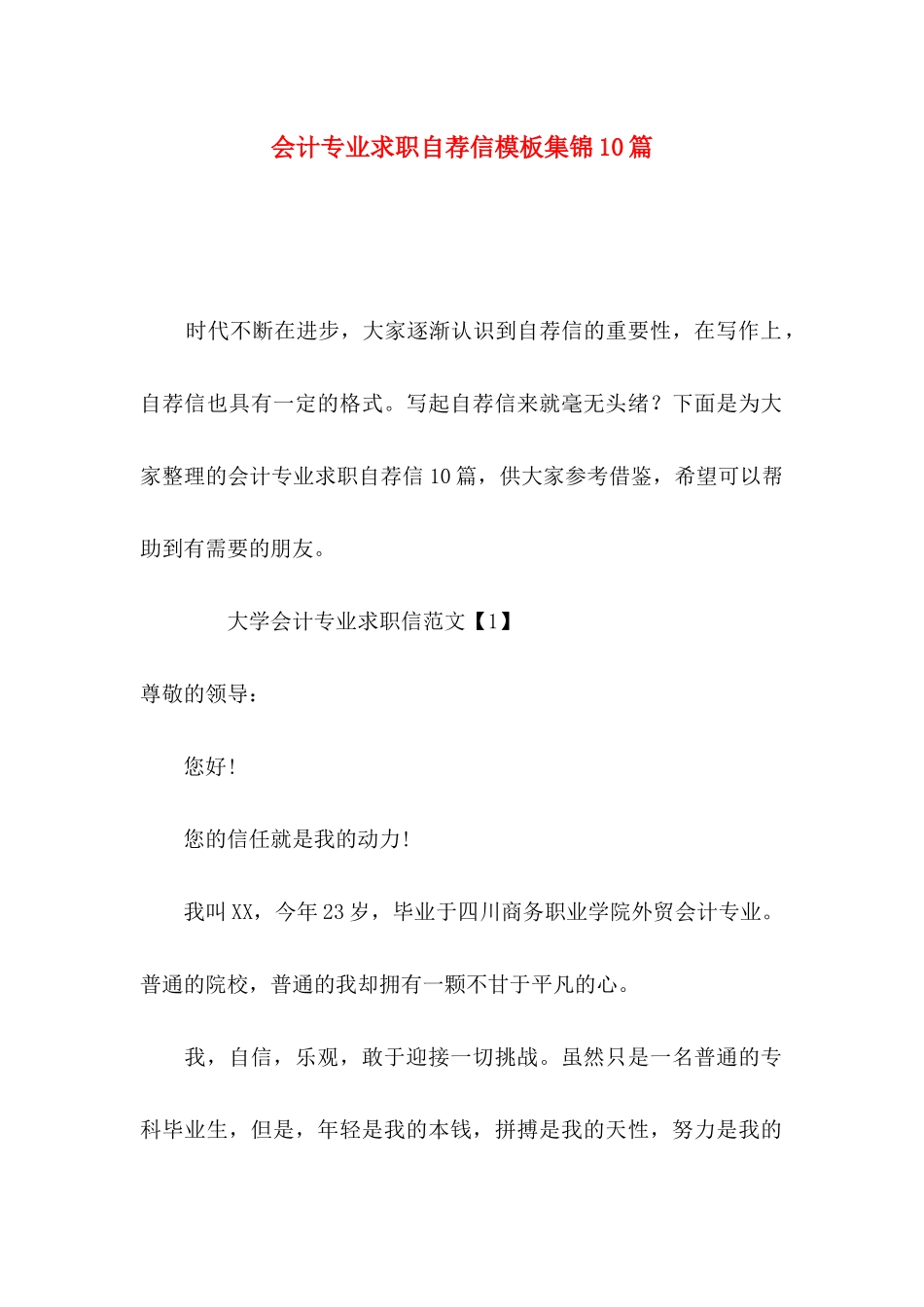 会计专业求职自荐信模板集锦10篇_第1页