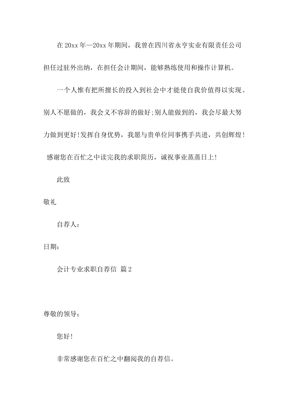 会计专业求职自荐信模板集锦10篇_第3页