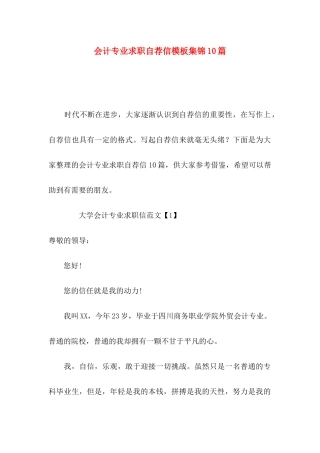 会计专业求职自荐信模板集锦10篇