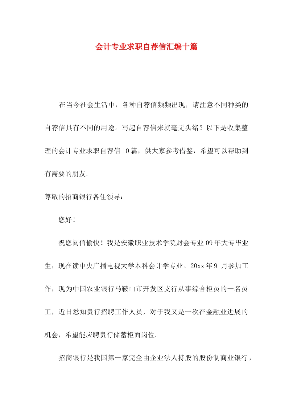 会计专业求职自荐信汇编十篇_第1页