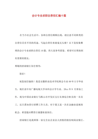 会计专业求职自荐信汇编十篇