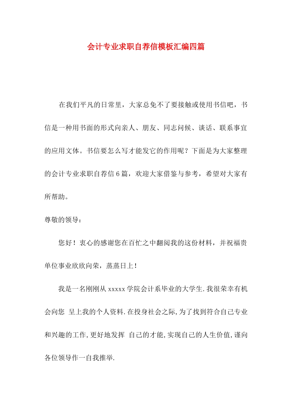 会计专业求职自荐信模板汇编四篇_第1页