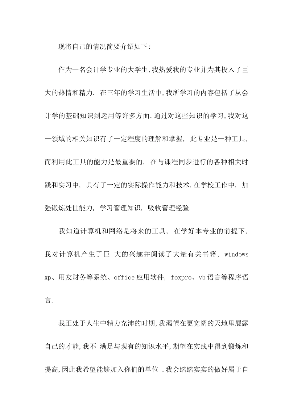 会计专业求职自荐信模板汇编四篇_第2页