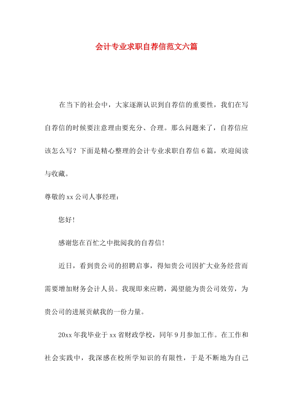会计专业求职自荐信范文六篇_第1页