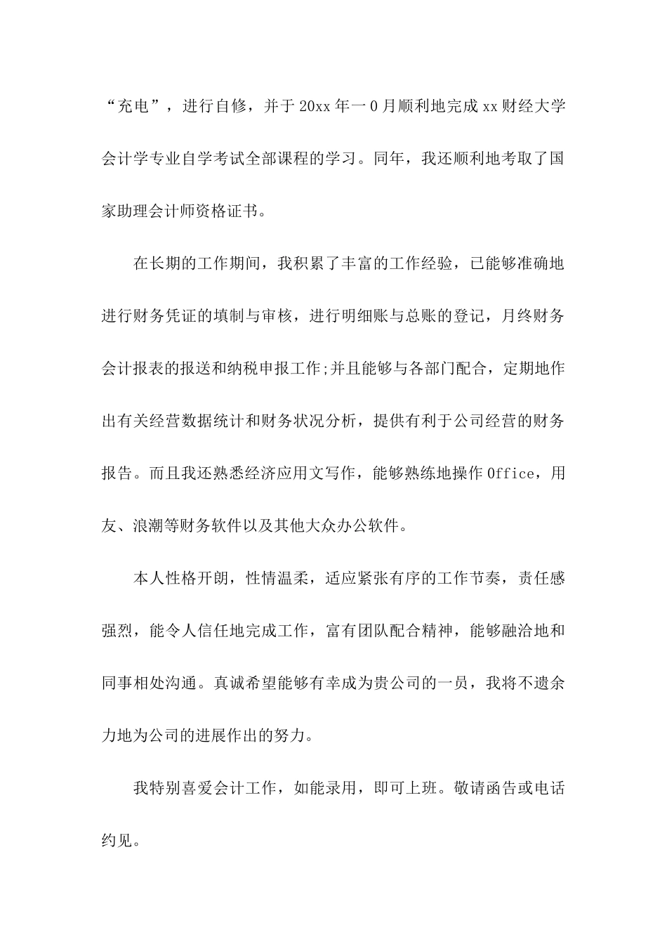 会计专业求职自荐信范文六篇_第2页