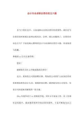 会计专业求职自荐信范文六篇