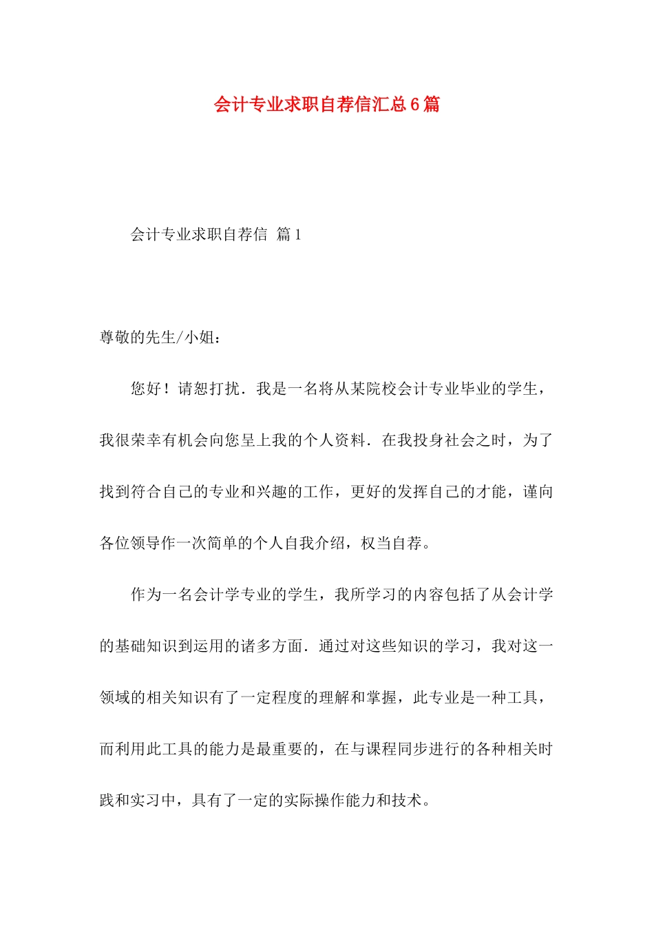 会计专业求职自荐信汇总6篇_第1页